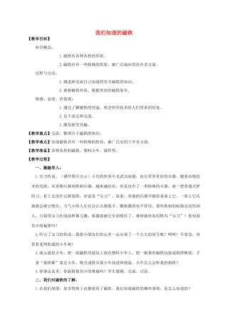 三年级科学下册 我们知道的磁铁教案 教科版