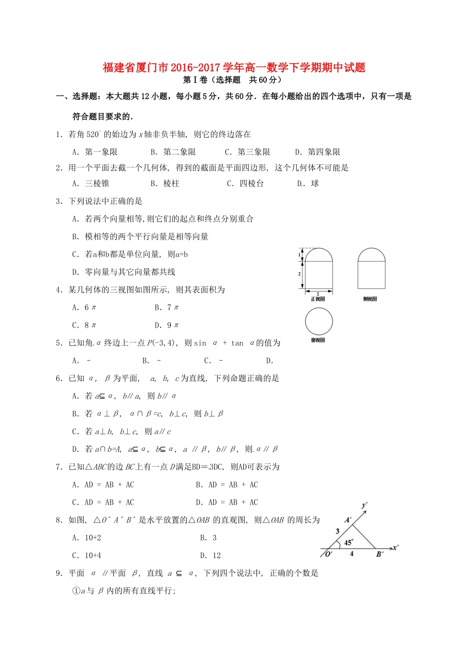福建省厦门市高一数学下学期期中试题-人教版高一全册数学试题_第1页