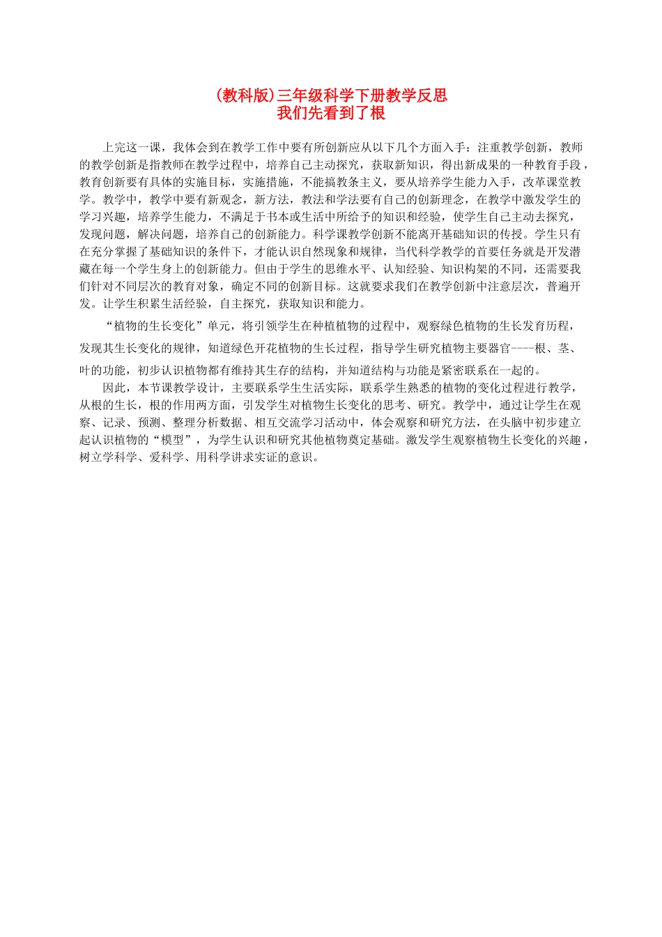 三年级科学下册 我们先看到了根 1教学反思 教科版_第1页