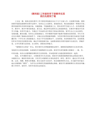 三年级科学下册 我们先看到了根 1教学反思 教科版