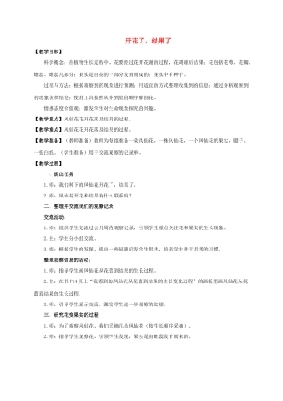 三年级科学下册 开花了，结果了教案 教科版