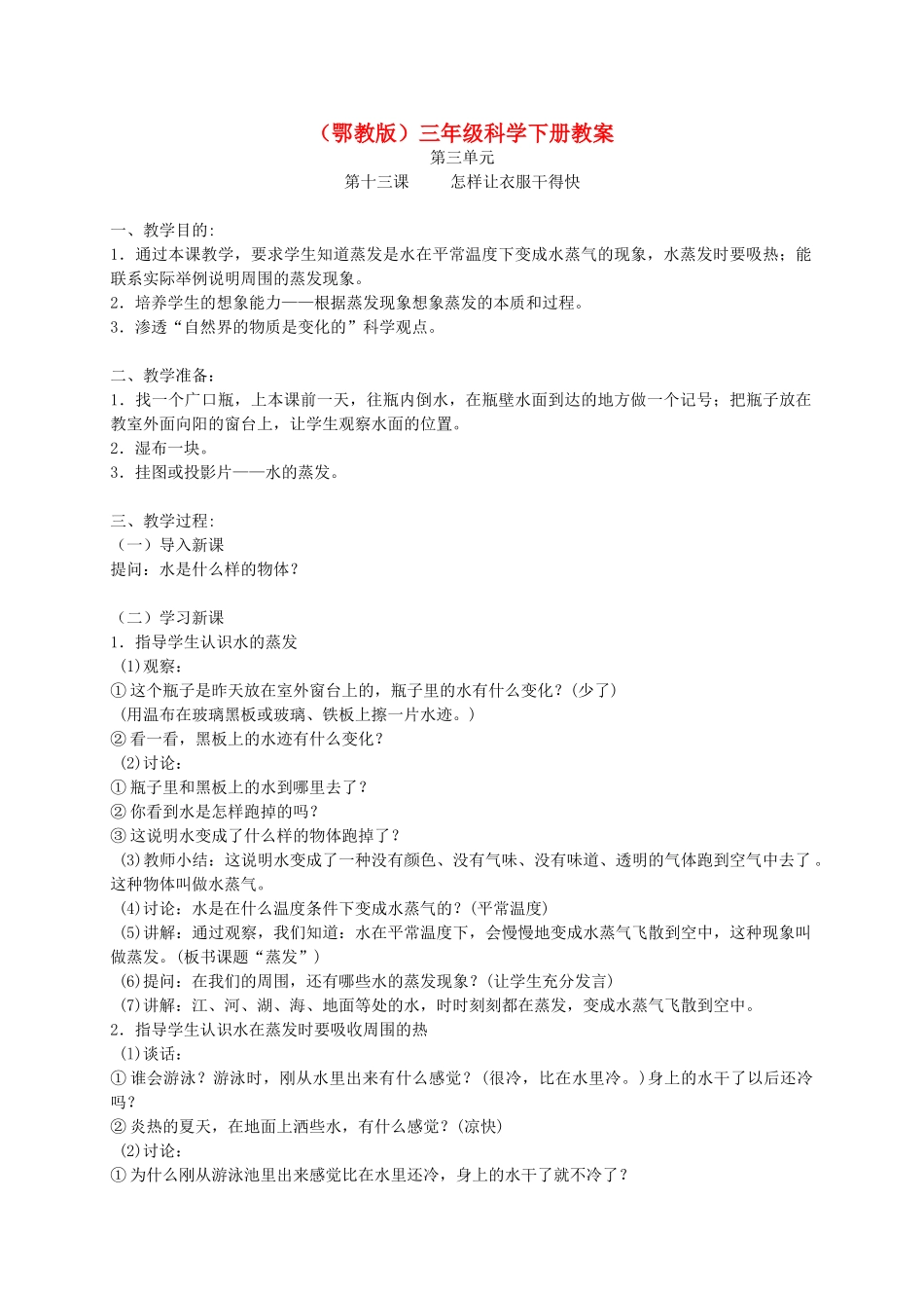 三年级科学下册 怎样让衣服干得快1教案 鄂教版_第1页