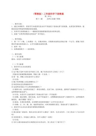 三年级科学下册 怎样让衣服干得快1教案 鄂教版