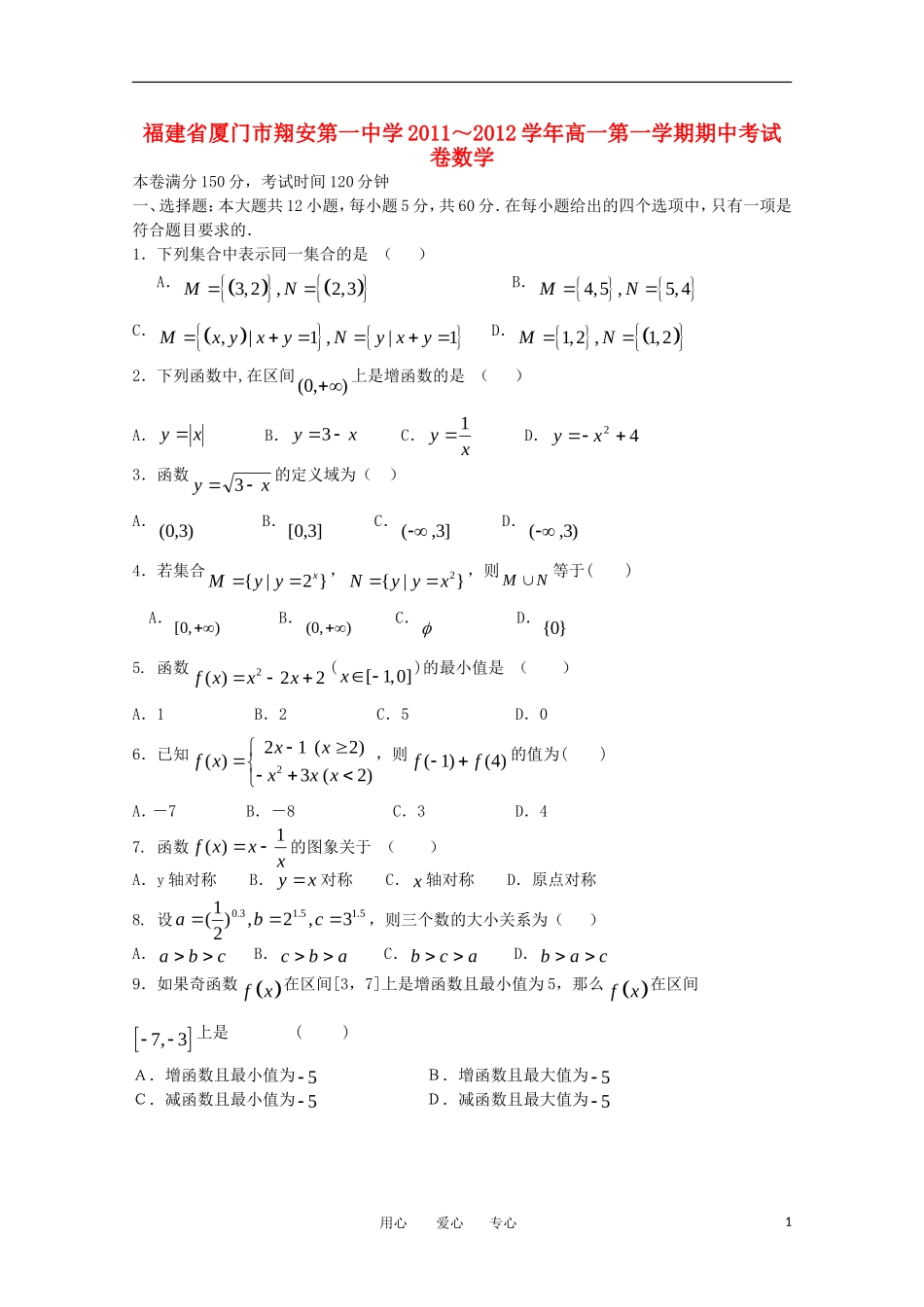 福建省厦门市翔安第一中学2011-2012学年高一数学第一学期期中考试卷【会员独享】_第1页