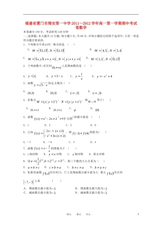 福建省厦门市翔安第一中学2011-2012学年高一数学第一学期期中考试卷【会员独享】