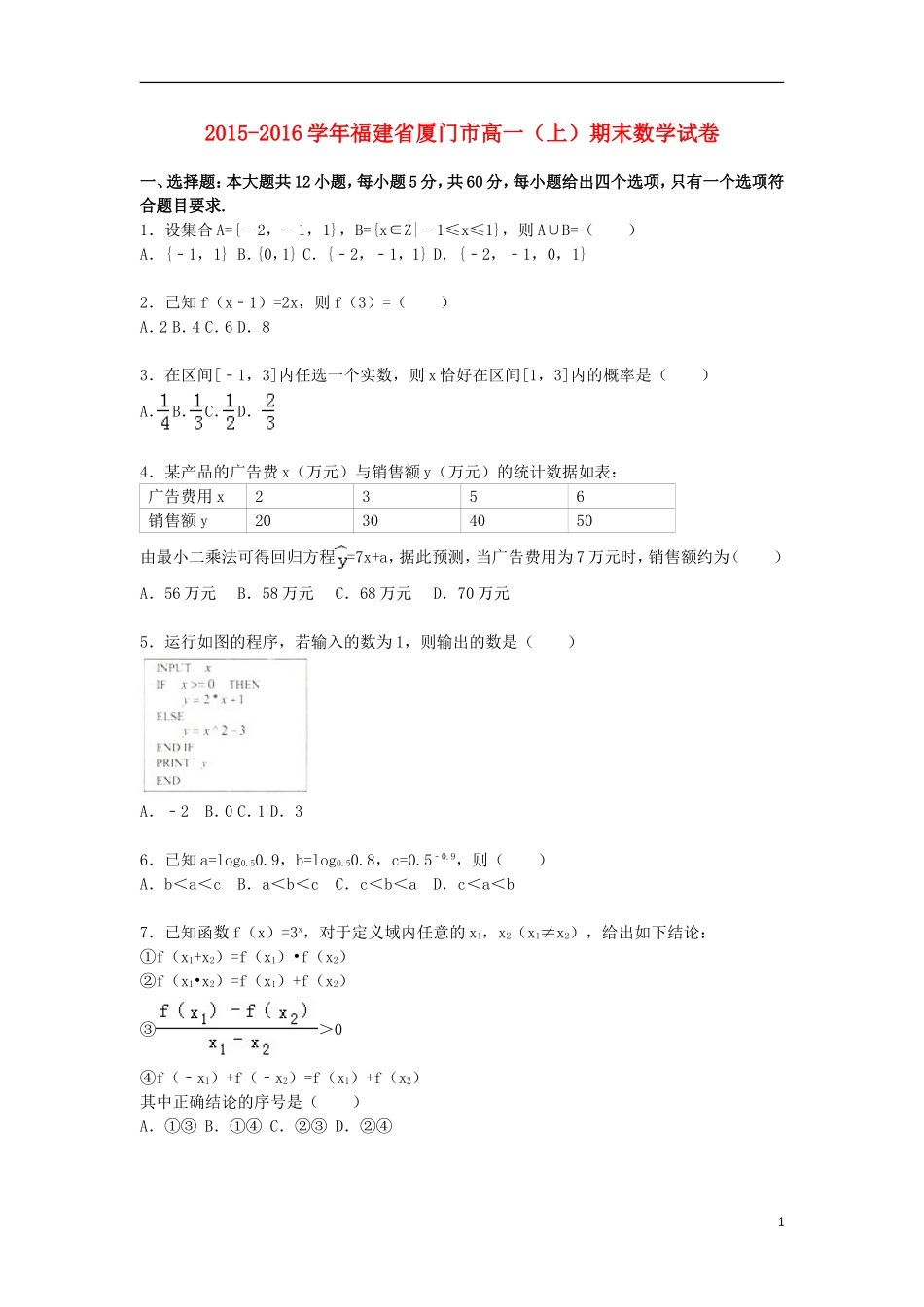 福建省厦门市高一数学上学期期末试卷（含解析）-人教版高一全册数学试题_第1页