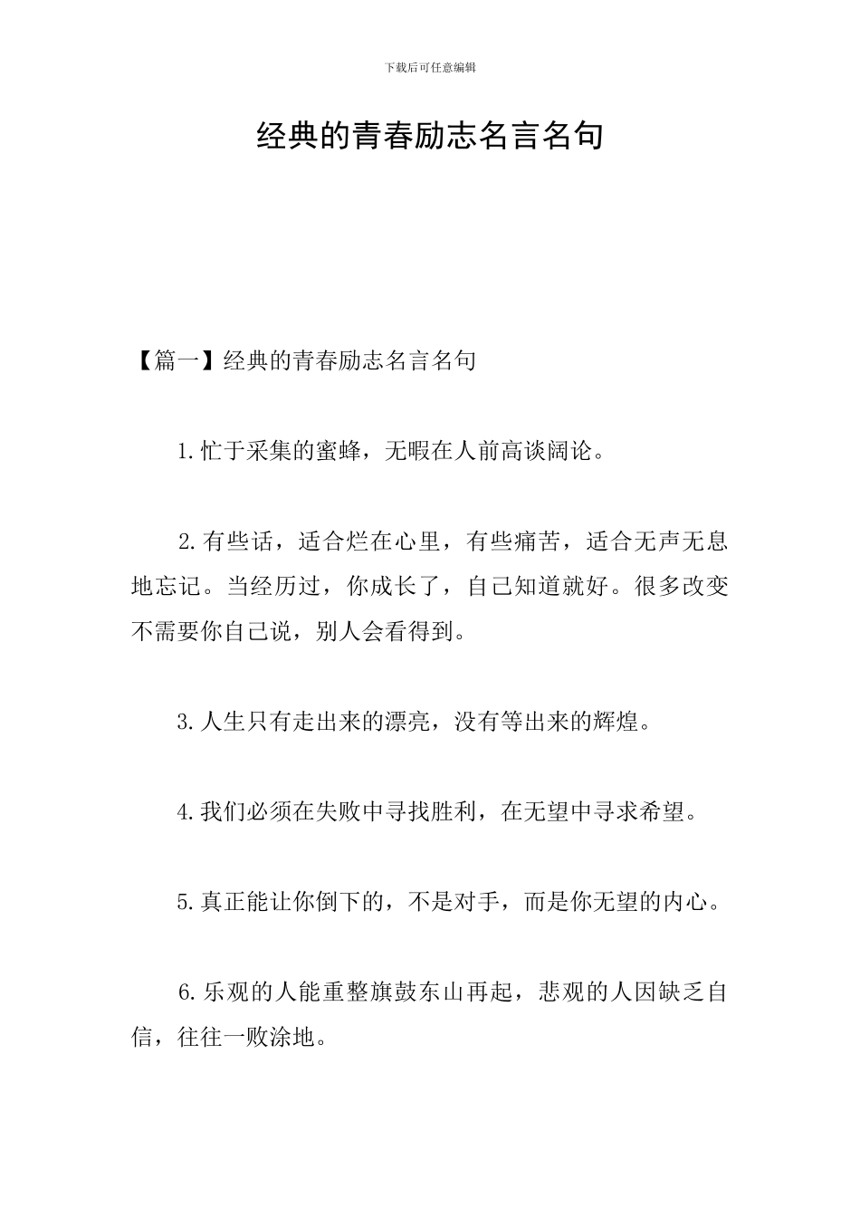 经典的青春励志名言名句_第1页
