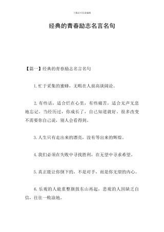 经典的青春励志名言名句
