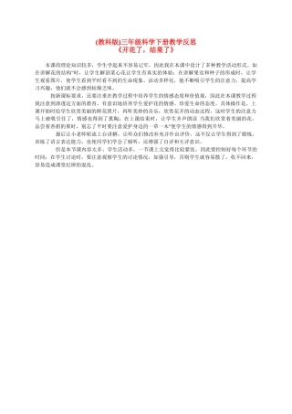 三年级科学下册 开花了，结果了 1教学反思 教科版