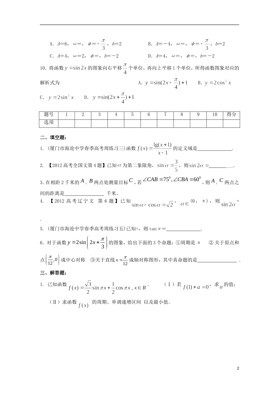 福建省厦门市海沧中学春季高考数学周练习7 _第2页