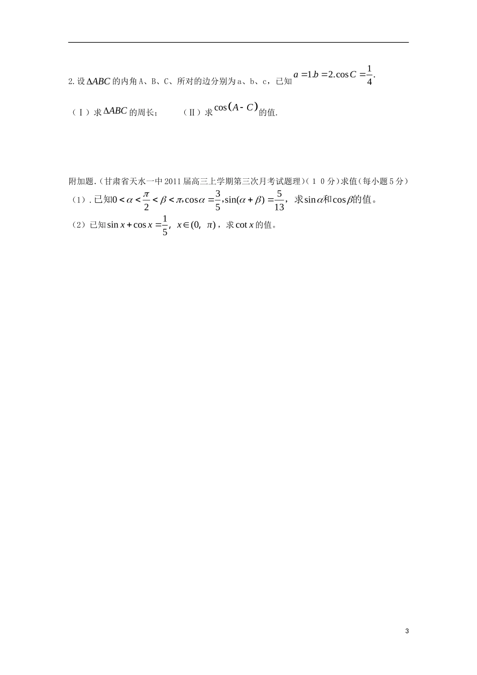 福建省厦门市海沧中学春季高考数学周练习7 _第3页