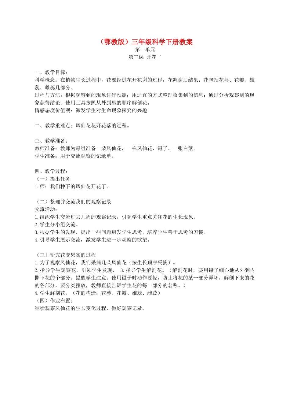 三年级科学下册 开花了1教案 鄂教版_第1页