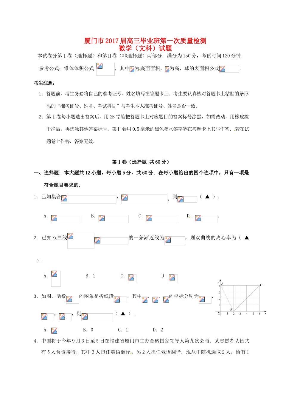 福建省厦门市高三数学3月质量检测试题 文-人教版高三全册数学试题_第1页