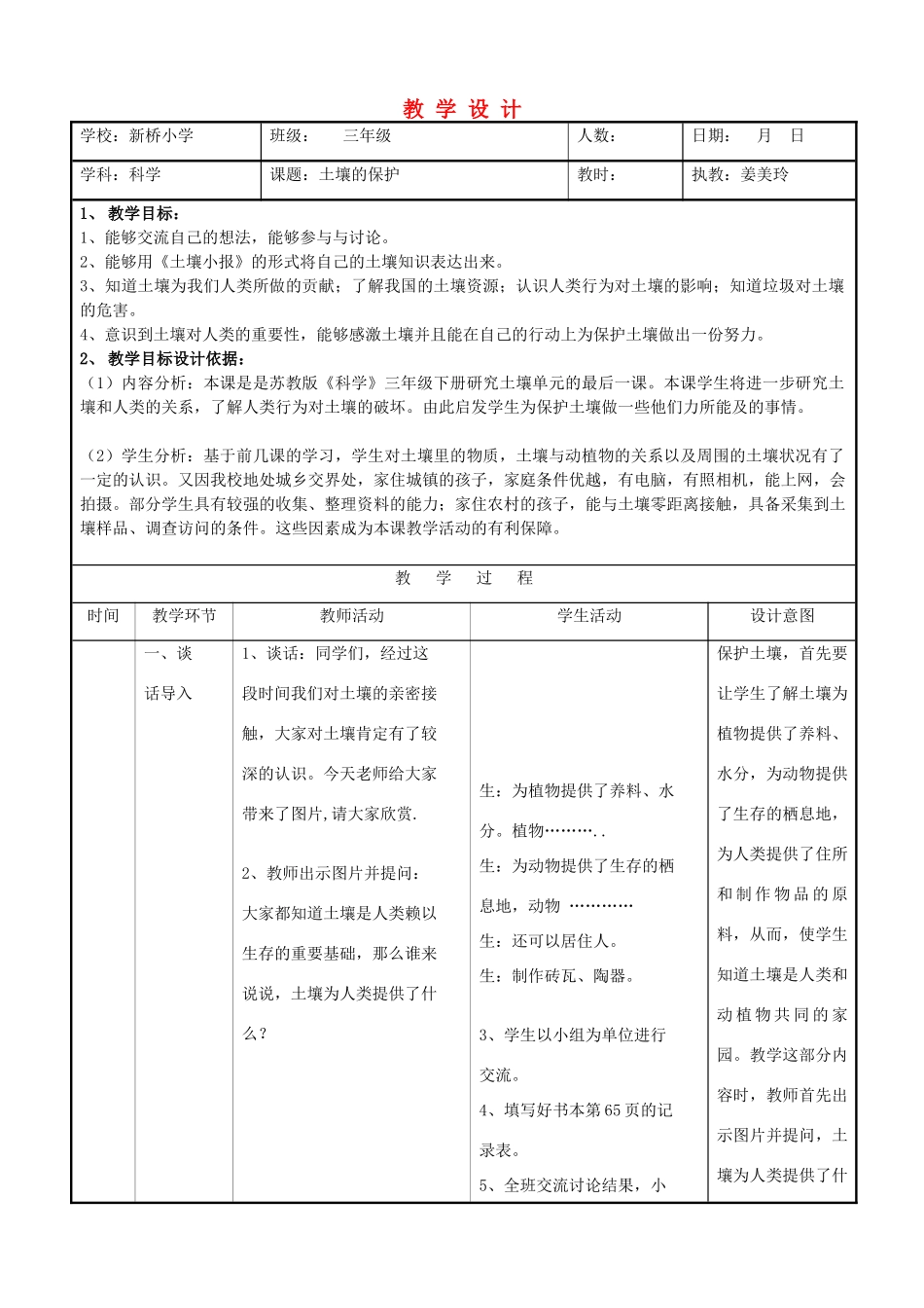 三年级科学下册 土壤的保护5教案 苏教版_第1页