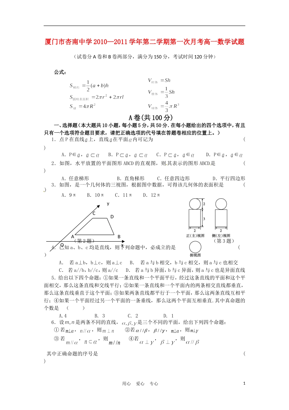 福建省厦门市杏南中学10-11学年高一数学3月月考试题【会员独享】_第1页
