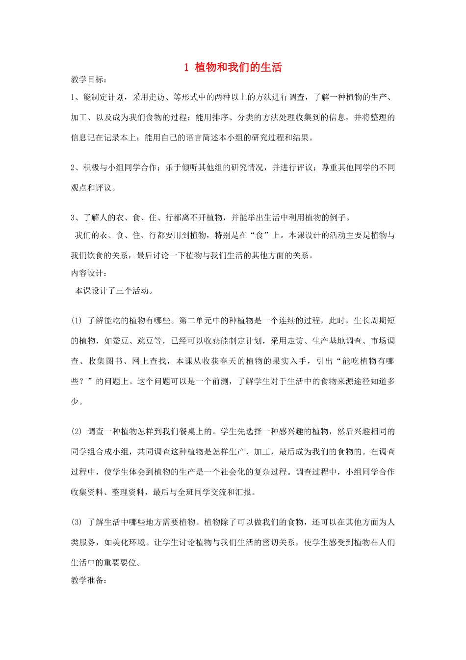 三年级科学下册 四 植物和我们 1 植物和我们的生活教案 新人教版-新人教版小学三年级下册自然科学教案_第1页
