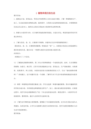 三年级科学下册 四 植物和我们 1 植物和我们的生活教案 新人教版-新人教版小学三年级下册自然科学教案