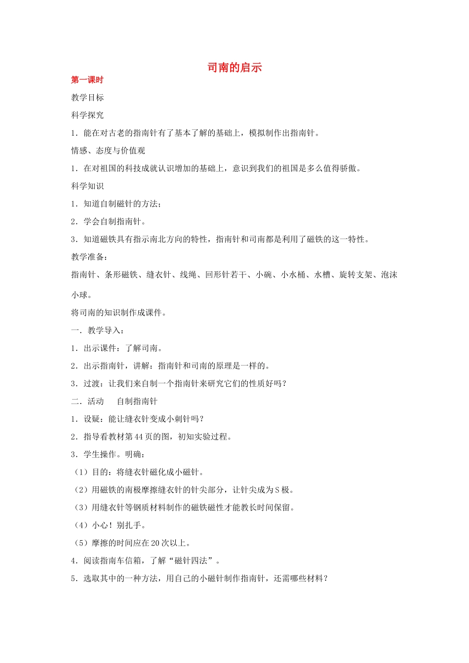 三年级科学下册 司南的启示教案 湘教版_第1页