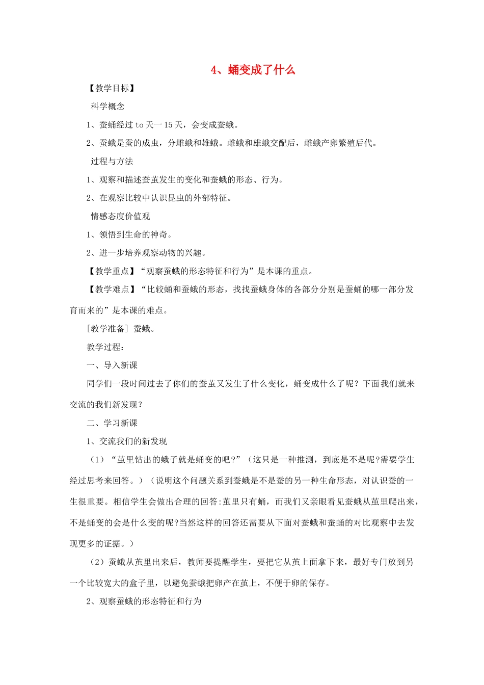三年级科学下册 动物的生命周期 4 蛹变成了什么教案 教科版-教科版小学三年级下册自然科学教案_第1页