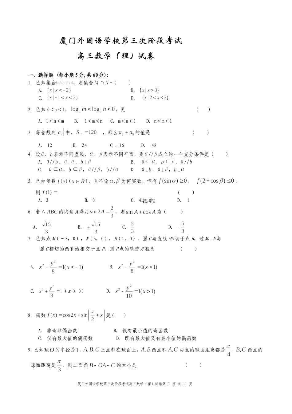 福建省厦门外国语学校高三数学理科第三阶段试卷_第1页