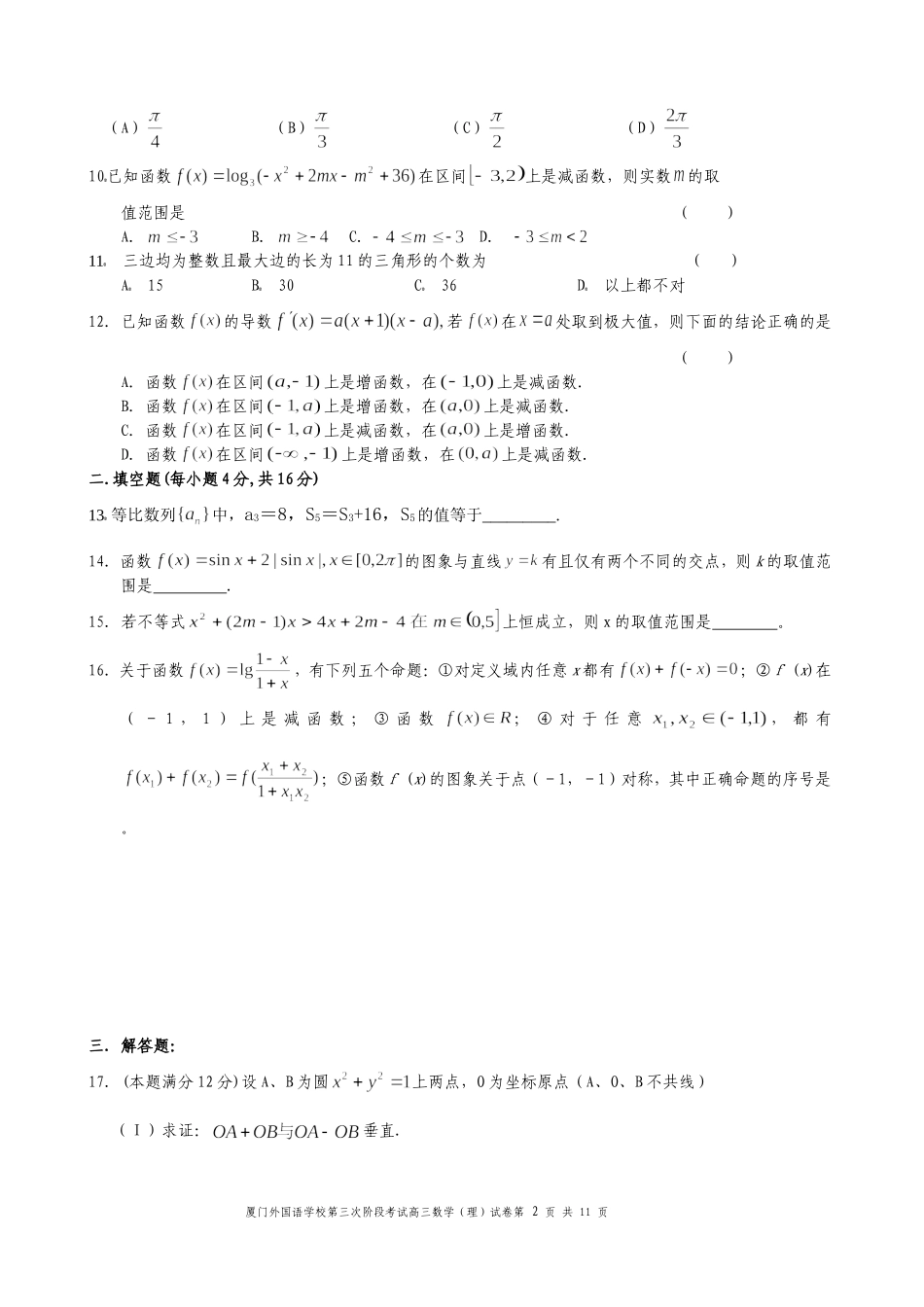 福建省厦门外国语学校高三数学理科第三阶段试卷_第2页