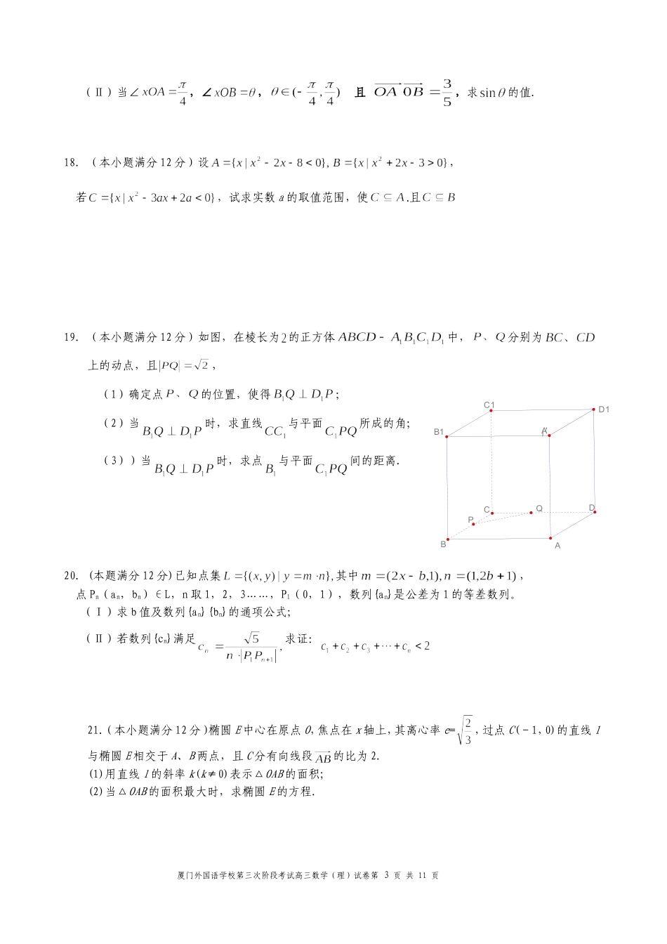 福建省厦门外国语学校高三数学理科第三阶段试卷_第3页