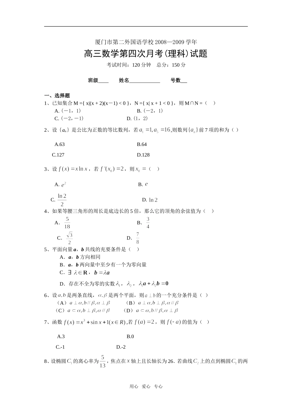福建省厦门市二外09届高三第四次月考数学试卷答卷答案（理科）_第1页