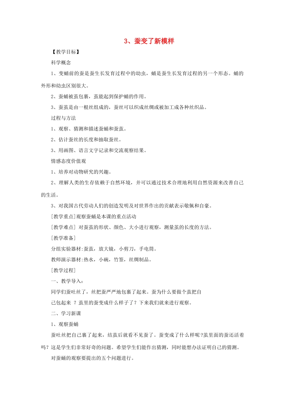 三年级科学下册 动物的生命周期 3 蚕变了新模样教案 教科版-教科版小学三年级下册自然科学教案_第1页