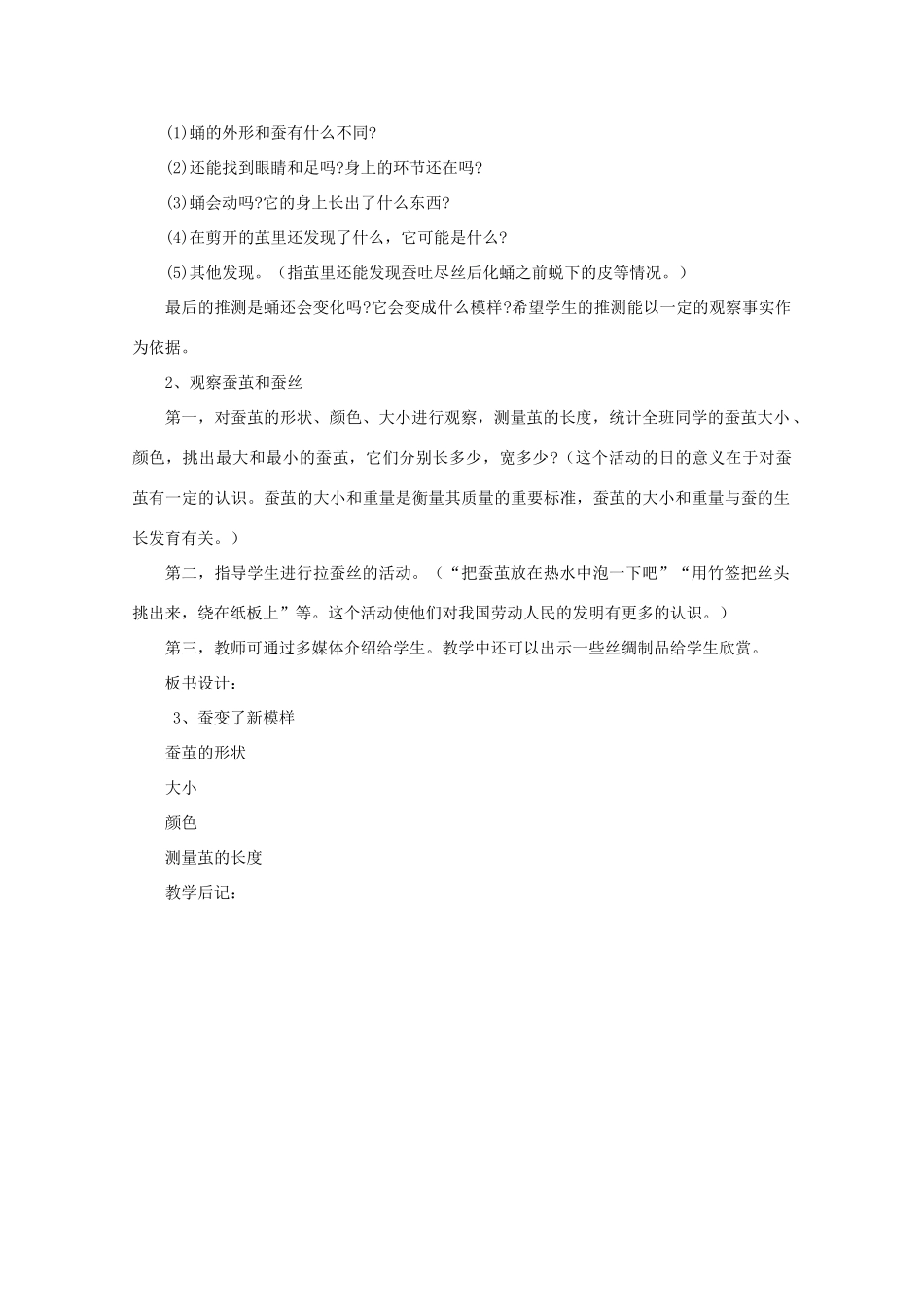 三年级科学下册 动物的生命周期 3 蚕变了新模样教案 教科版-教科版小学三年级下册自然科学教案_第2页