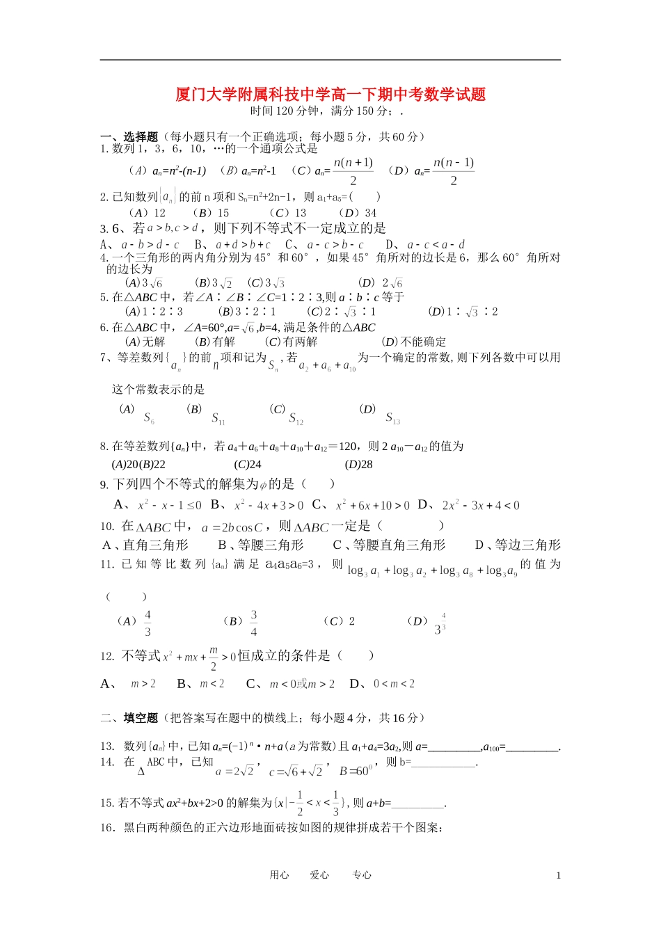 福建省厦门大学附属科技中学09-10高一数学下学期期中试题新人教A版_第1页