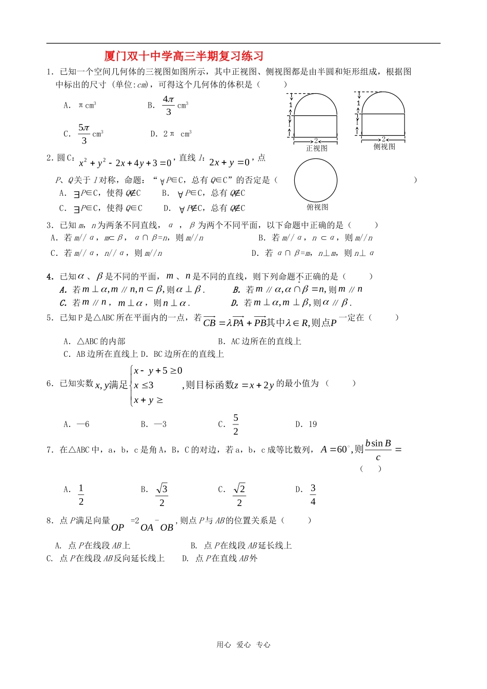 福建省厦门双十中学高三数学半期复习练习及答案_第1页