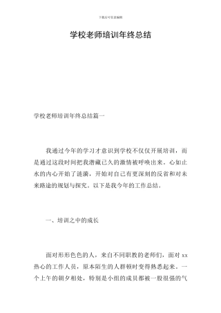 学校教师培训年终总结