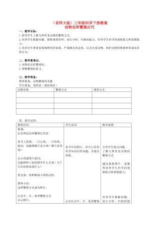 三年级科学下册 动物怎样繁殖后代教案 首师大版