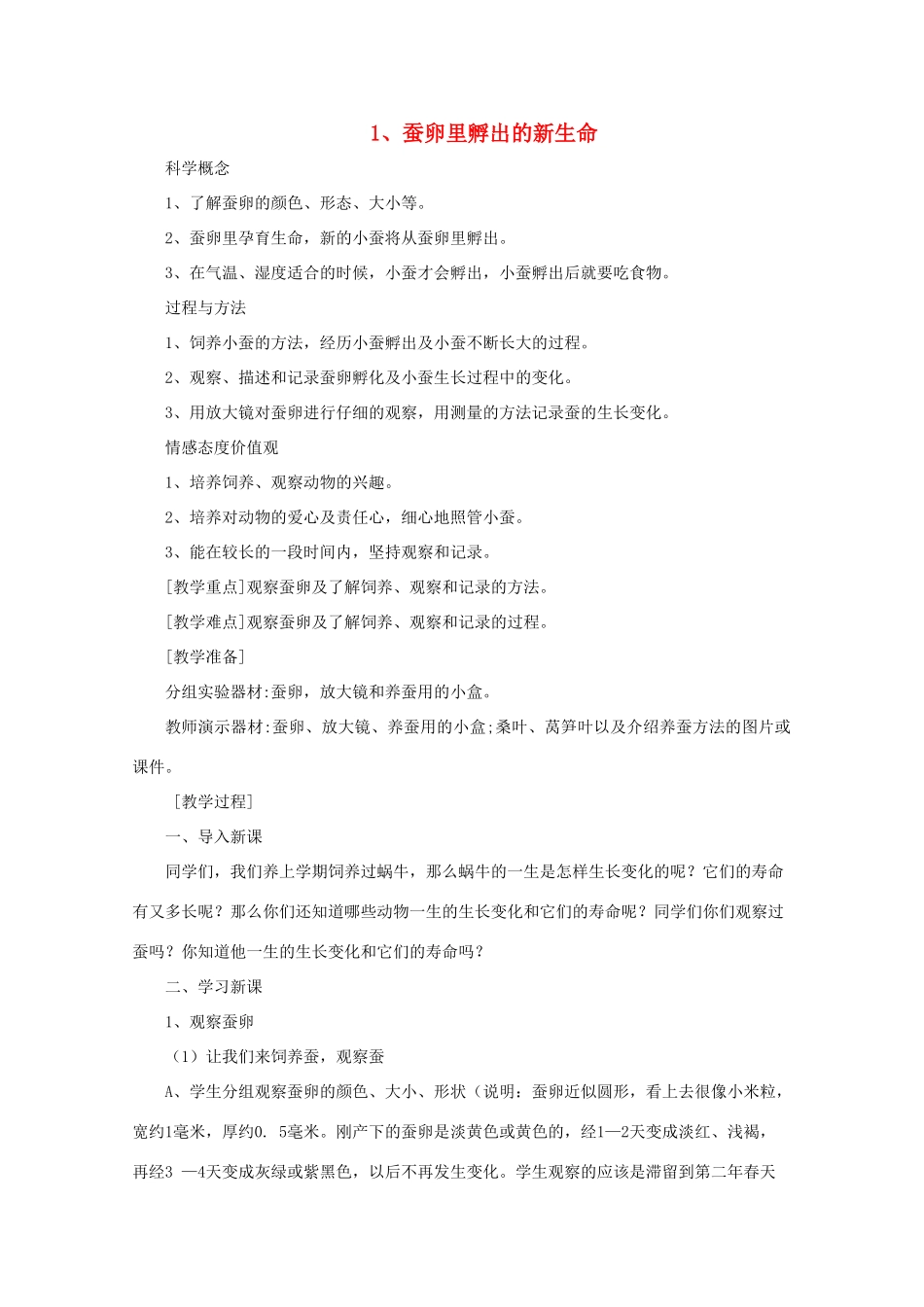 三年级科学下册 动物的生命周期 1蚕卵里孵出的新生命教案 教科版-教科版小学三年级下册自然科学教案_第1页