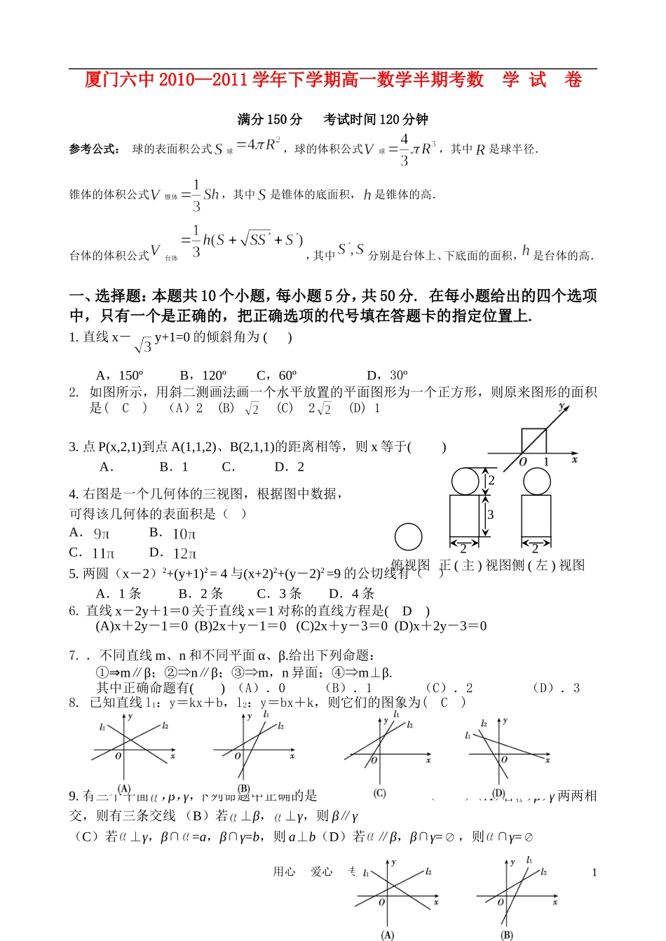 福建省厦门六中10-11学年高一数学下学期期中试题（无答案）新人教A版_第1页