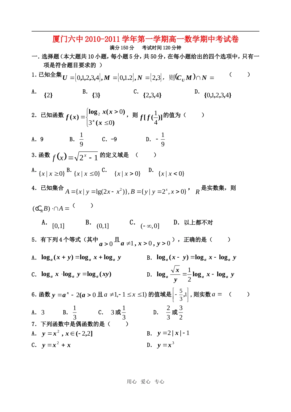 福建省厦门六中10-11学年高一数学上学期期中考试试题新人教A版【会员独享】_第1页