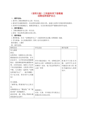 三年级科学下册 动物怎样保护自己教案 首师大版