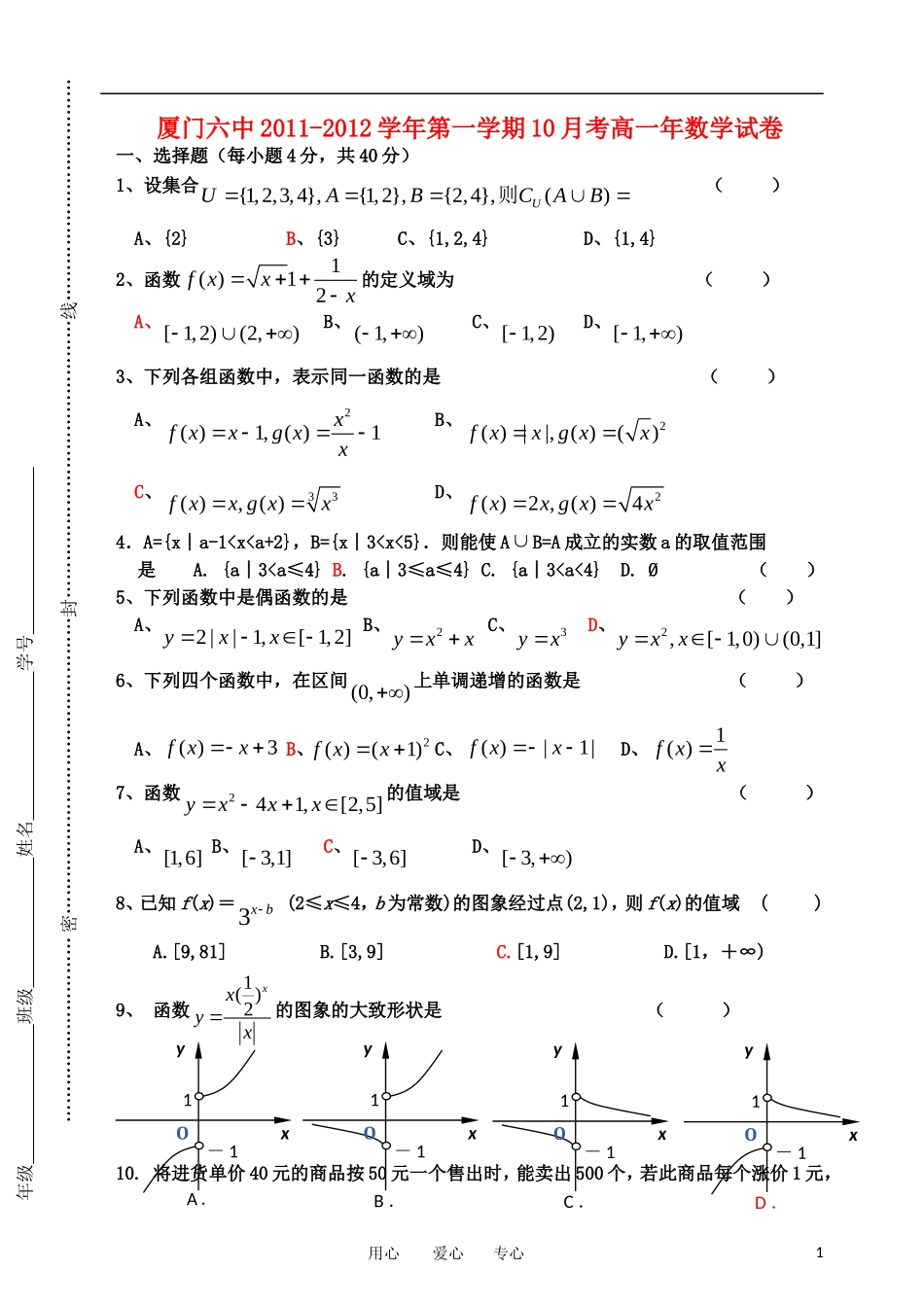 福建省厦门六中11-12学年高一数学10月月考试题_第1页