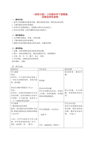三年级科学下册 动物怎样吃食物教案 首师大版