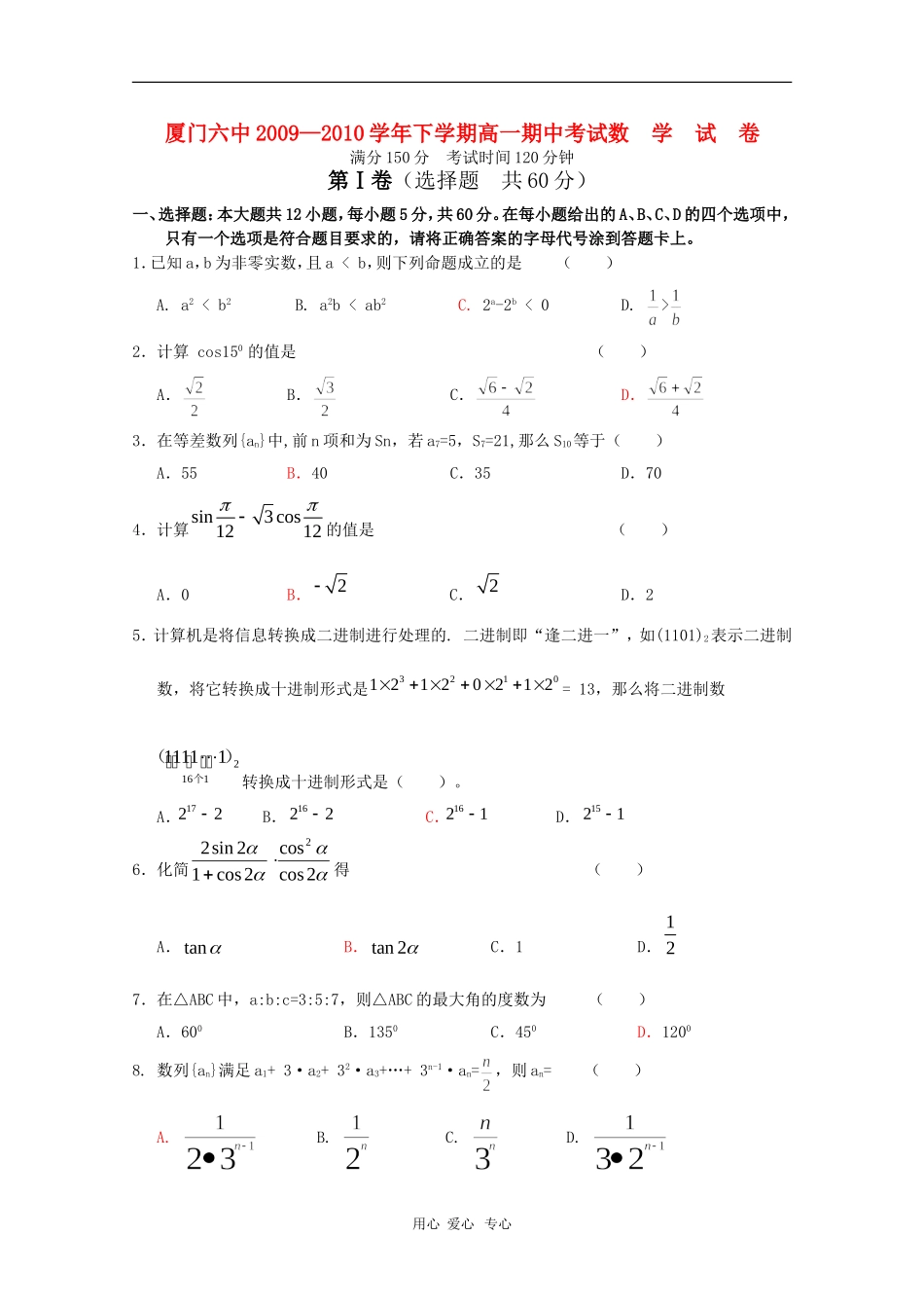 福建省厦门六中09-10学年高一数学下学期期中考试 新人教版【会员独享】_第1页