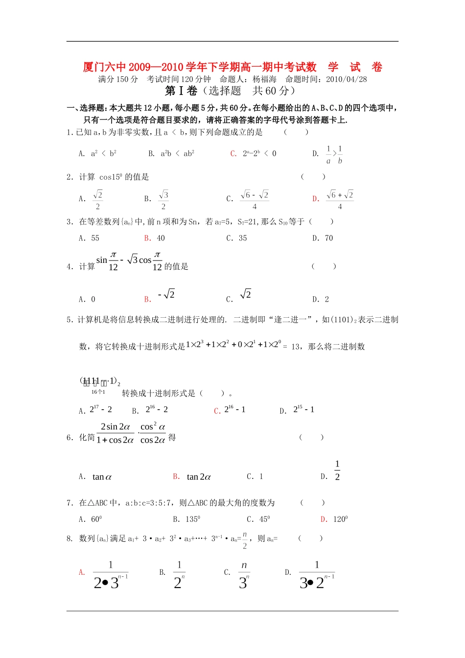 福建省厦门六中09-10学年高一数学下学期期中考试新人教版【会员独享】_第1页