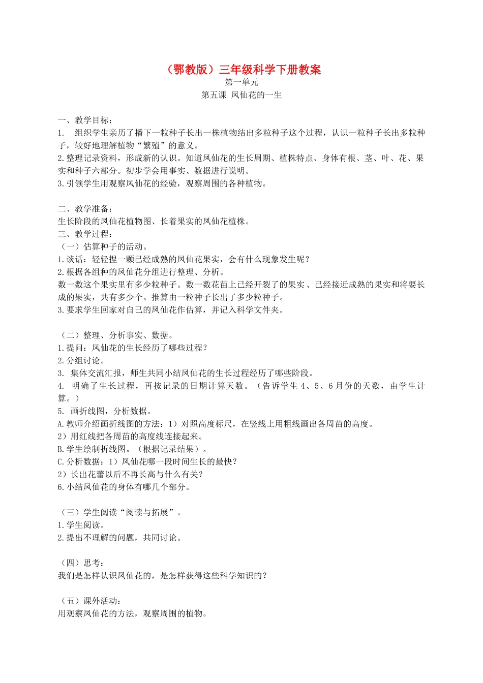 三年级科学下册 凤仙花的一生1教案 鄂教版_第1页