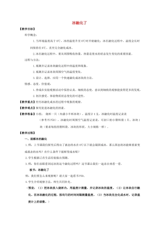 三年级科学下册 冰融化了教案 教科版