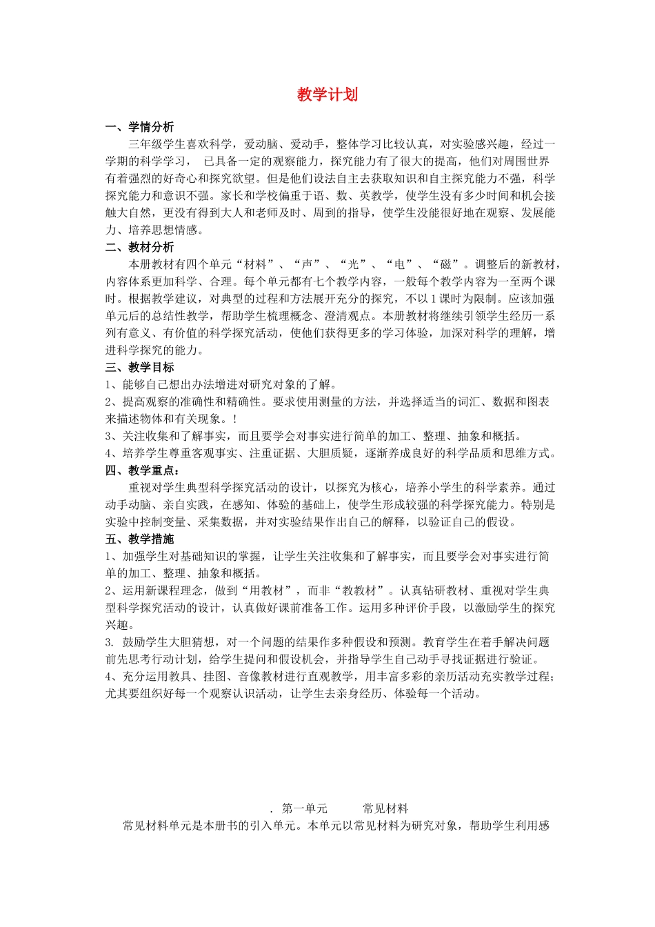三年级科学下册 全一册教案 翼教版-人教版小学三年级下册自然科学教案_第1页
