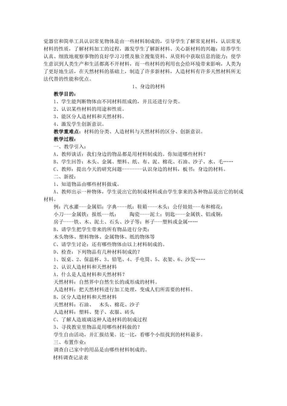 三年级科学下册 全一册教案 翼教版-人教版小学三年级下册自然科学教案_第2页