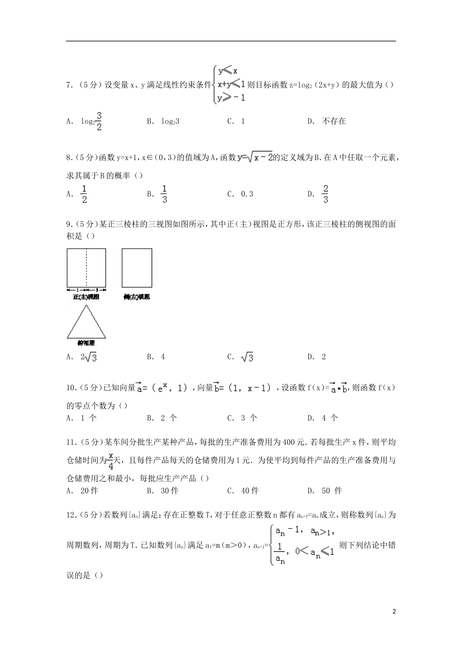福建省厦门一中高考数学热身试卷 文（含解析）-人教版高三全册数学试题_第2页