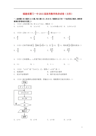 福建省厦门一中高考数学热身试卷 文（含解析）-人教版高三全册数学试题