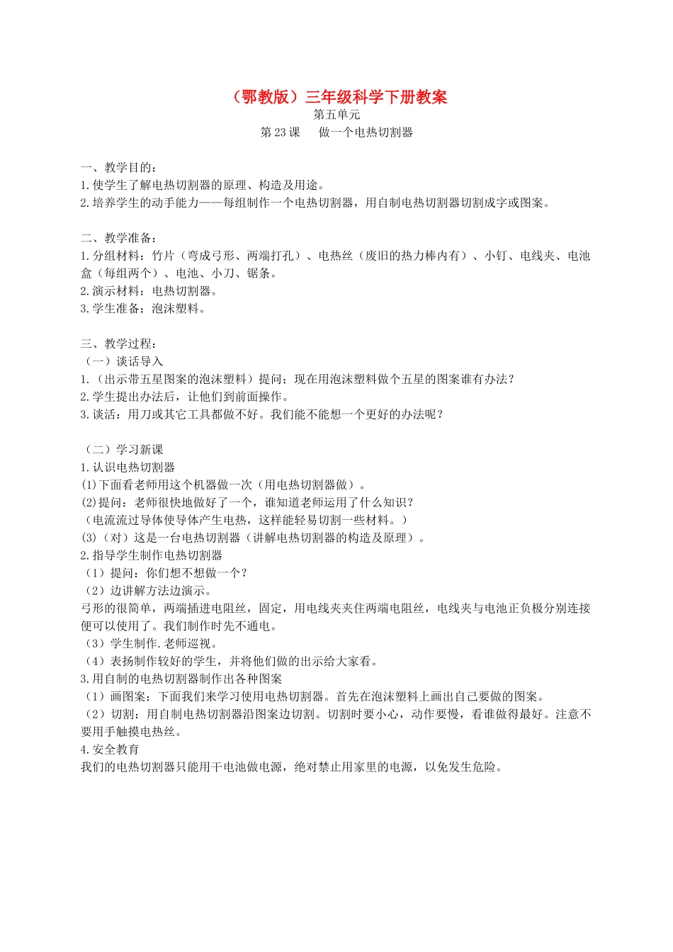 三年级科学下册 做一个电热切割器1教案 鄂教版_第1页