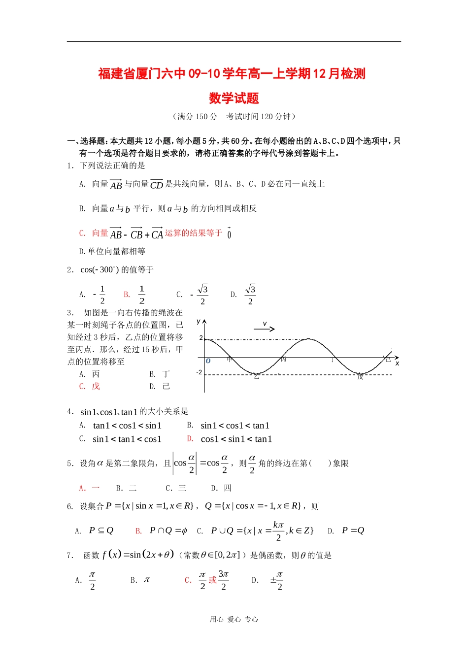 福建省厦门六中09-10学年高一数学上学期12月检测测试 新人教版_第1页