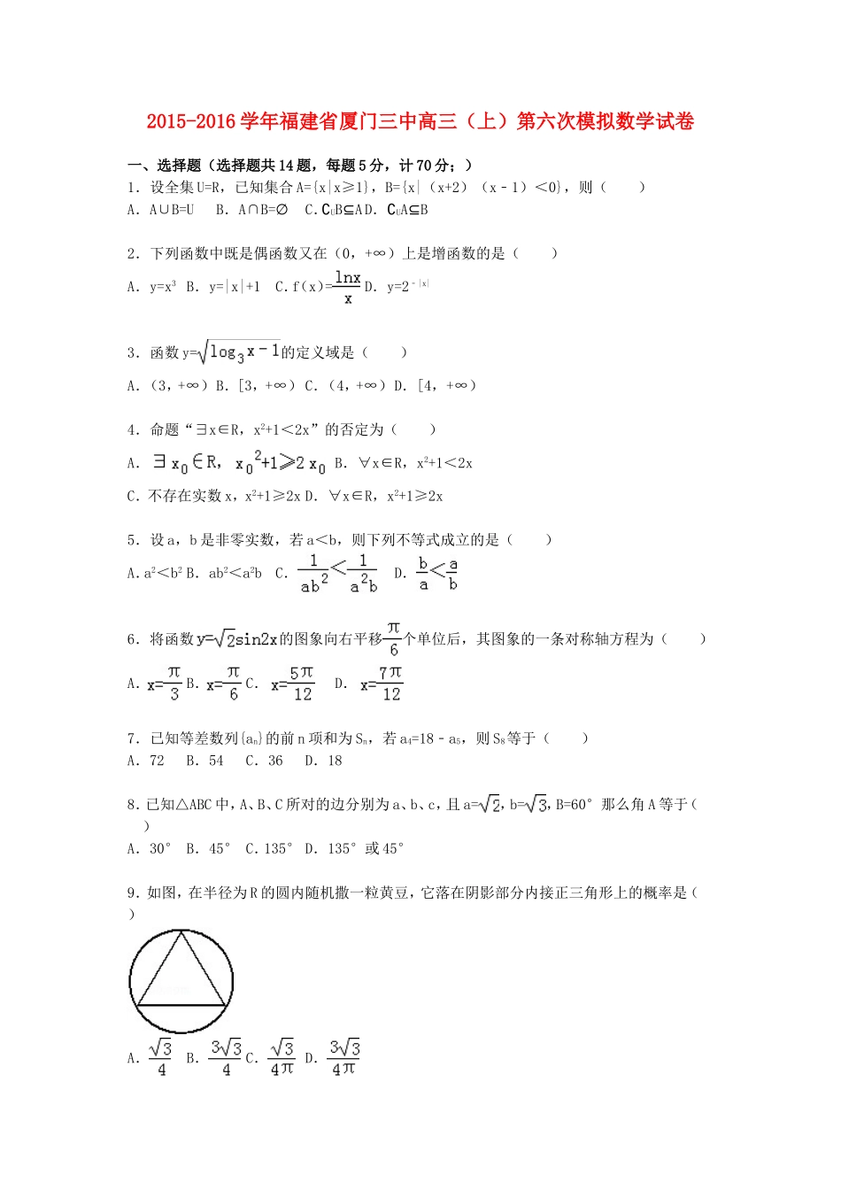 福建省厦门三中高三数学上学期第六次模拟试卷（含解析）-人教版高三全册数学试题_第1页